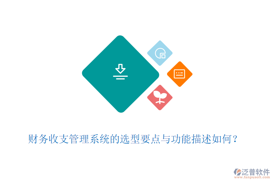 財(cái)務(wù)收支管理系統(tǒng)的選型要點(diǎn)與功能描述如何？