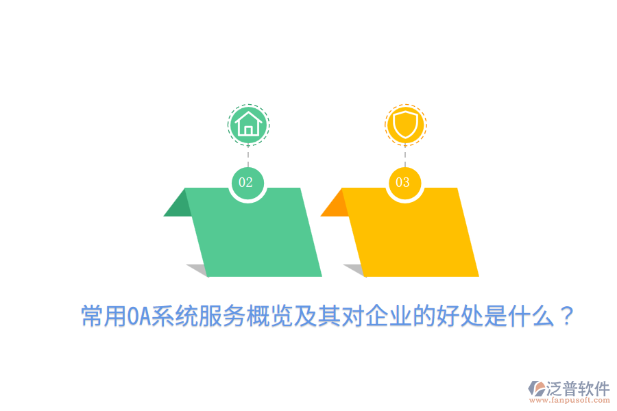  常用OA系統(tǒng)服務(wù)概覽及其對(duì)企業(yè)的好處是什么？