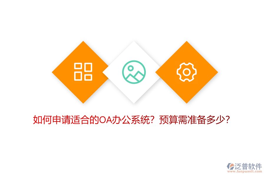 如何申請(qǐng)適合的OA<a href=http://www.keekorok-lodge.com/oa/ target=_blank class=infotextkey>辦公系統(tǒng)</a>？預(yù)算需準(zhǔn)備多少？