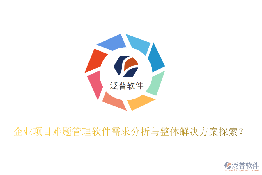企業(yè)項目難題管理軟件需求分析與整體解決方案探索？