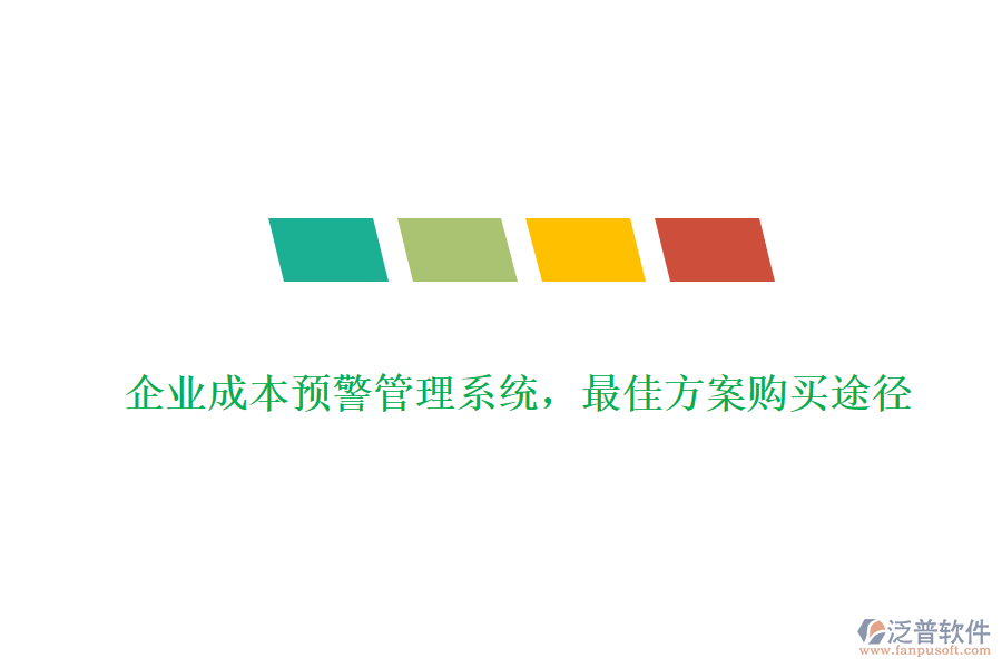 企業(yè)成本預(yù)警管理系統(tǒng)，最佳方案購(gòu)買(mǎi)途徑
