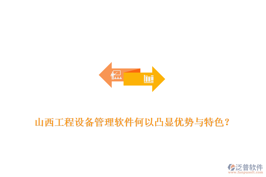 山西工程設(shè)備管理軟件何以凸顯優(yōu)勢與特色？