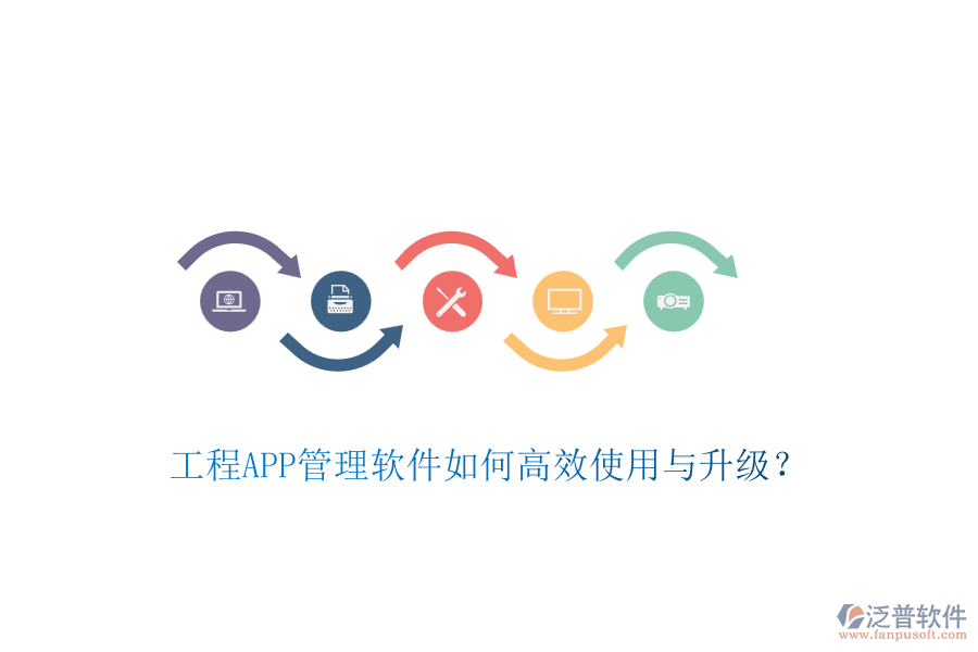 工程APP管理軟件如何高效使用與升級？