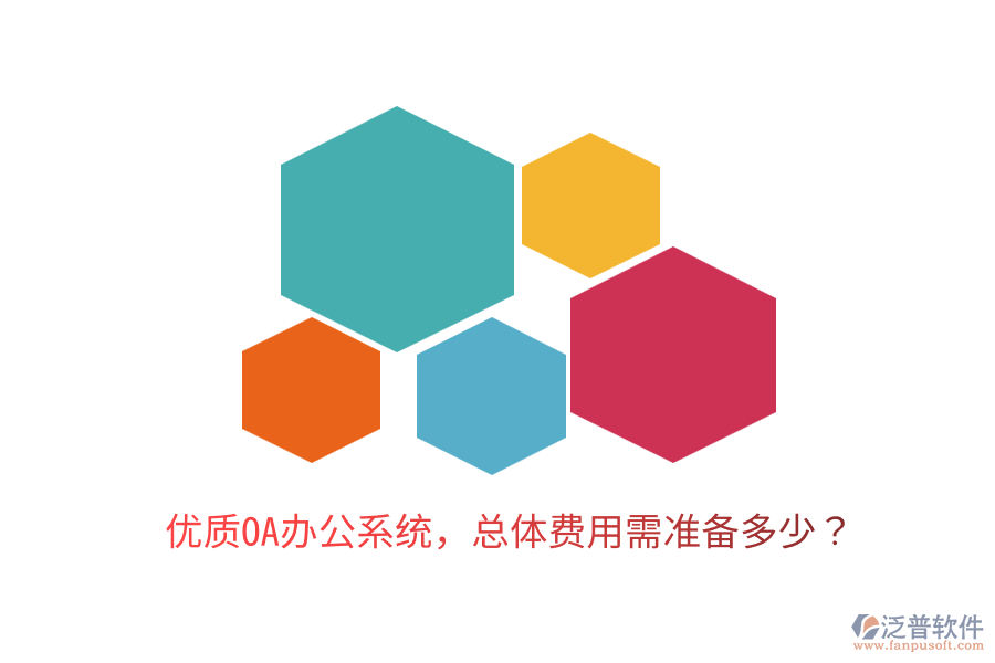  優(yōu)質(zhì)<a href=http://www.keekorok-lodge.com/oa/ target=_blank class=infotextkey>OA辦公系統(tǒng)</a>，總體費(fèi)用需準(zhǔn)備多少？