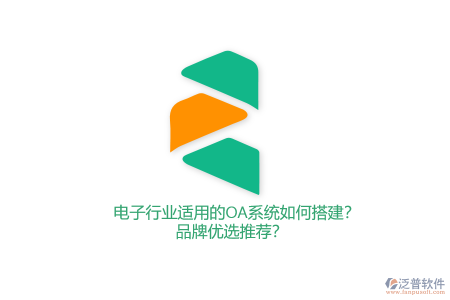 電子行業(yè)適用的OA系統(tǒng)如何搭建？品牌優(yōu)選推薦？