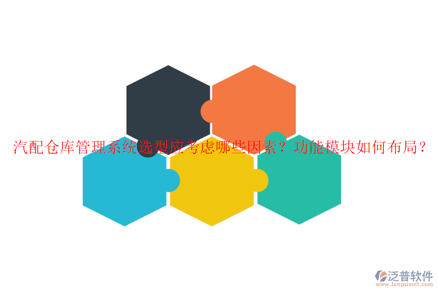 汽配倉(cāng)庫(kù)管理系統(tǒng)選型應(yīng)考慮哪些因素？功能模塊如何布局？