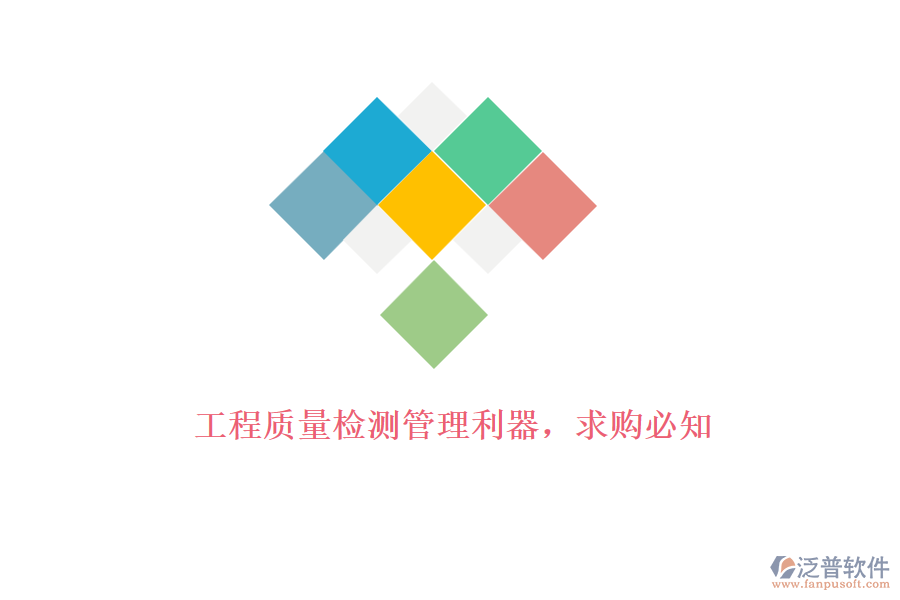 工程質(zhì)量檢測管理利器，求購必知