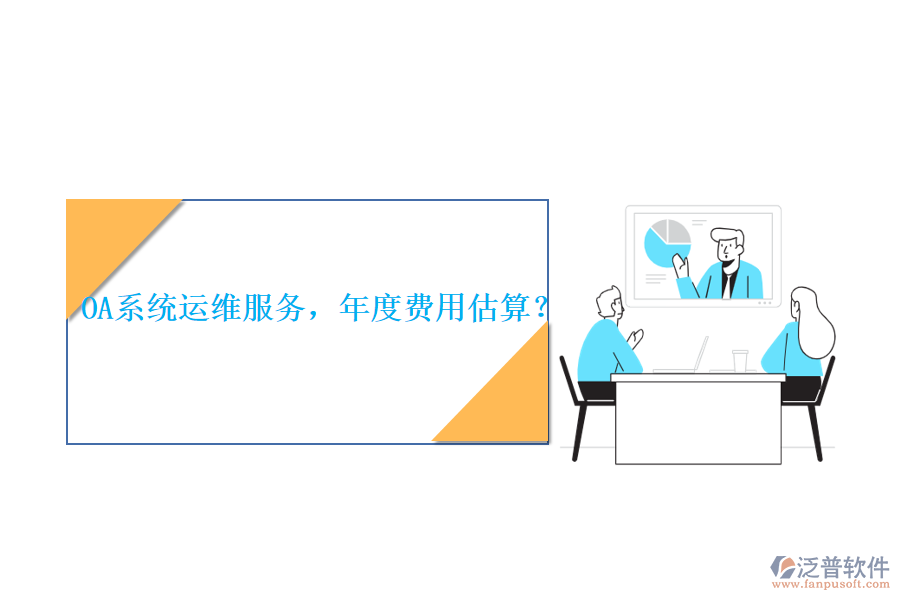 OA系統(tǒng)運維服務(wù)，年度費用估算？