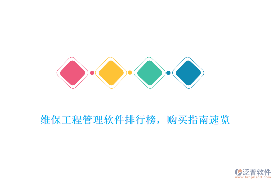 維保工程管理軟件排行榜，購(gòu)買指南速覽
