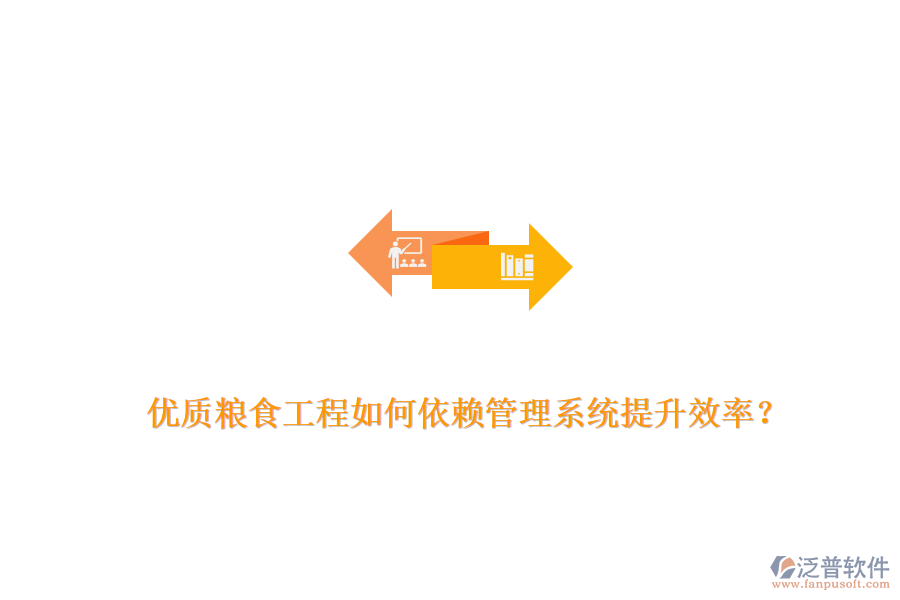 優(yōu)質(zhì)糧食工程如何依賴管理系統(tǒng)提升效率？