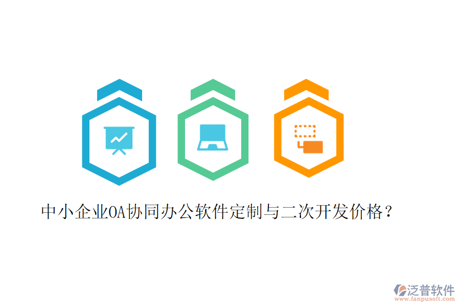  中小企業(yè)OA協(xié)同辦公軟件定制與二次開發(fā)價格？