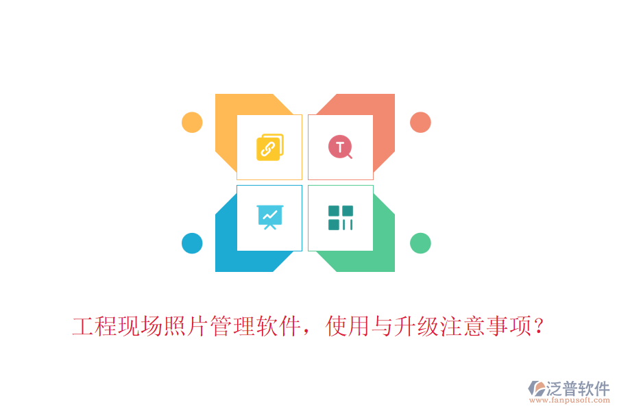工程現(xiàn)場照片管理軟件，使用與升級注意事項？
