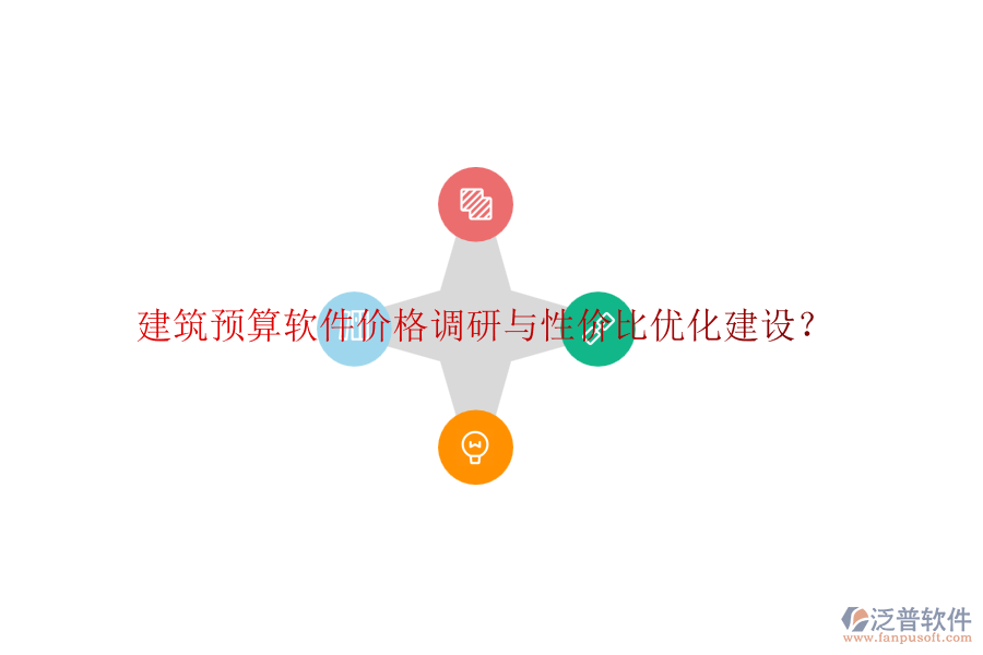 建筑預(yù)算軟件價(jià)格調(diào)研與性?xún)r(jià)比優(yōu)化建設(shè)？