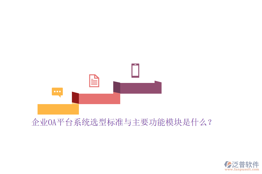 企業(yè)OA平臺(tái)系統(tǒng)選型標(biāo)準(zhǔn)與主要功能模塊是什么？