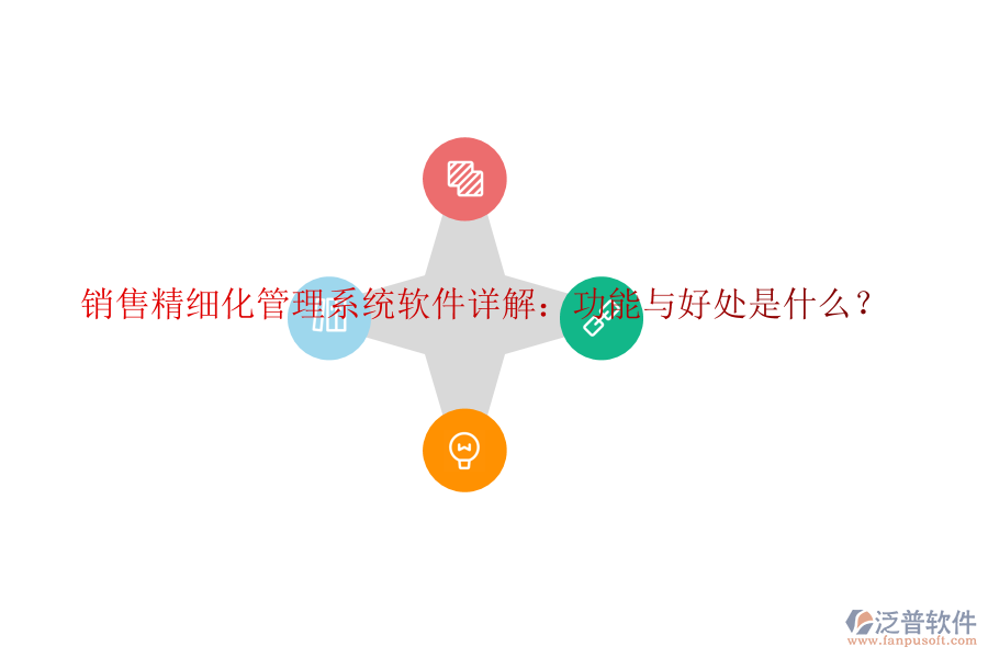 銷售精細(xì)化管理系統(tǒng)軟件詳解：功能與好處是什么？