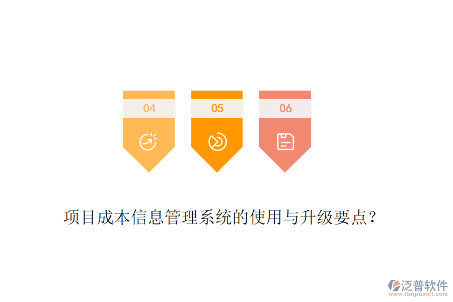 項目成本信息管理系統(tǒng)的使用與升級要點？