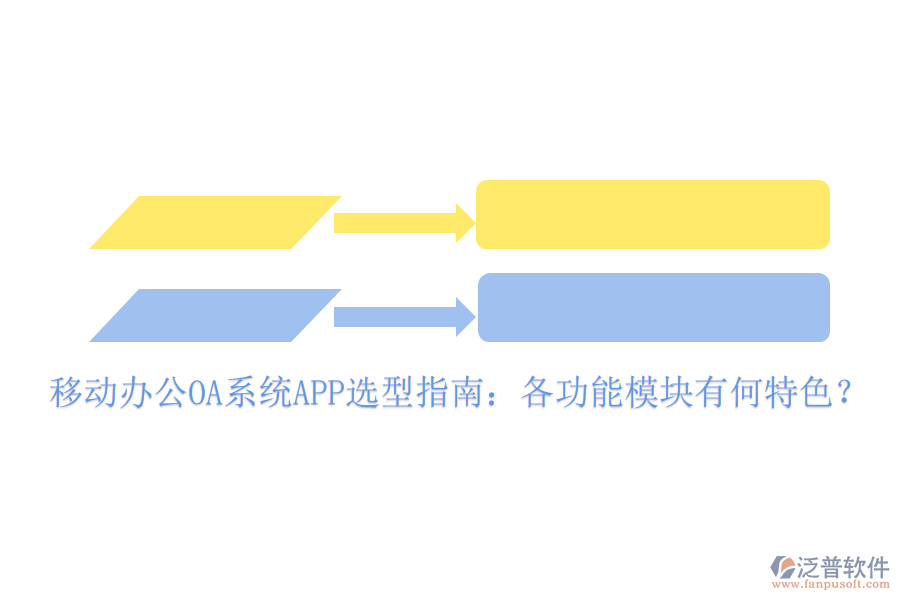 移動辦公OA系統(tǒng)APP選型指南：各功能模塊有何特色？
