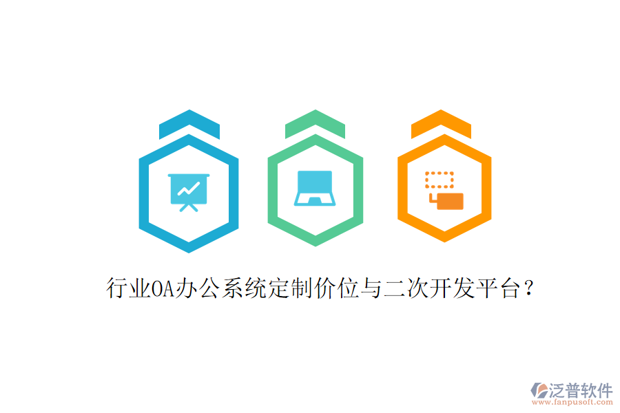  行業(yè)<a href=http://www.keekorok-lodge.com/oa/ target=_blank class=infotextkey>OA辦公系統(tǒng)</a>定制價位與<a href=http://www.keekorok-lodge.com/Implementation/kaifa/ target=_blank class=infotextkey>二次開發(fā)</a>平臺？