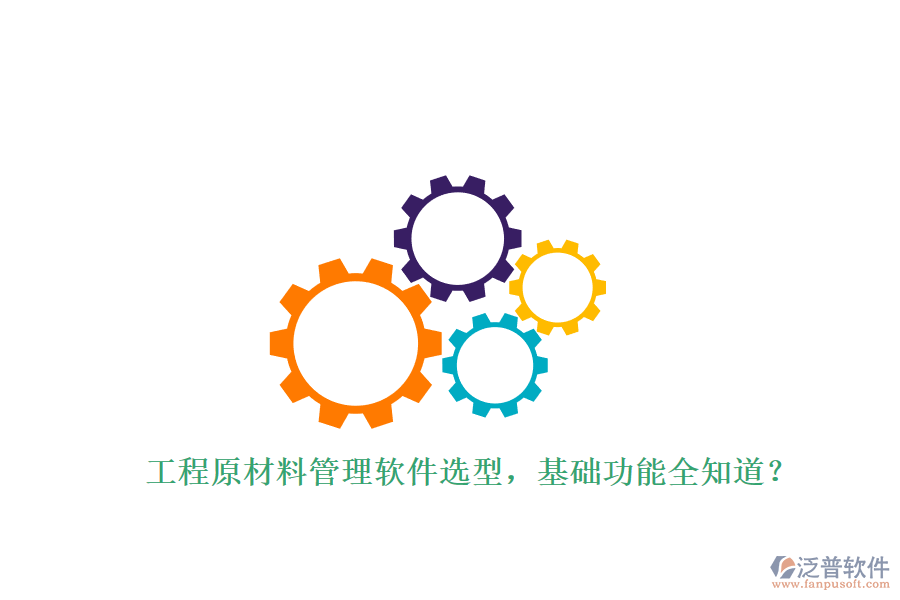 工程原材料管理軟件選型，基礎(chǔ)功能全知道?