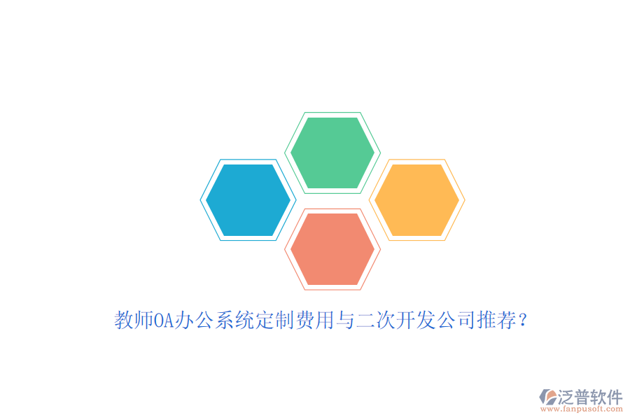 教師OA辦公系統(tǒng)定制費(fèi)用與<a href=http://www.keekorok-lodge.com/Implementation/kaifa/ target=_blank class=infotextkey>二次開發(fā)</a>公司推薦？
