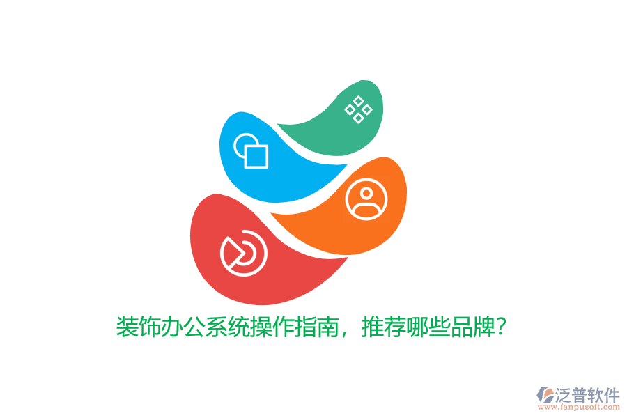 裝飾辦公系統(tǒng)操作指南，推薦哪些品牌？