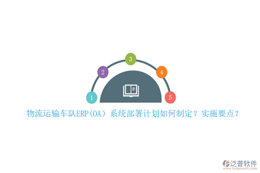 物流運輸車隊ERP(OA）系統(tǒng)部署計劃如何制定？實施要點？