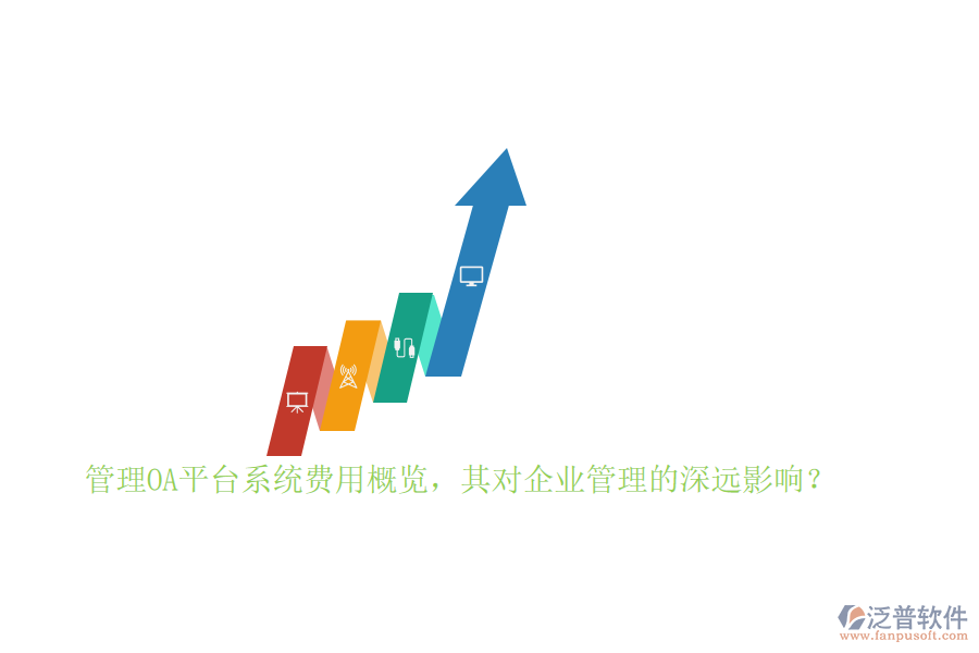 管理OA平臺系統(tǒng)費用概覽，其對企業(yè)管理的深遠影響？