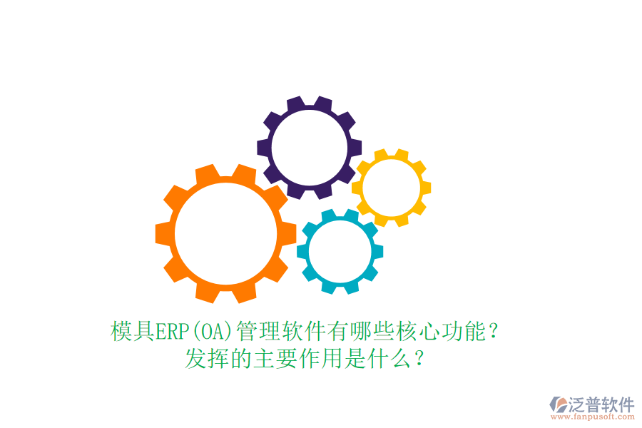 模具ERP(OA)管理軟件有哪些核心功能？發(fā)揮的主要作用是什么？