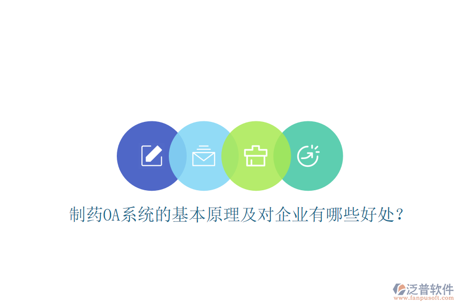  制藥OA系統(tǒng)的基本原理及對(duì)企業(yè)有哪些好處？