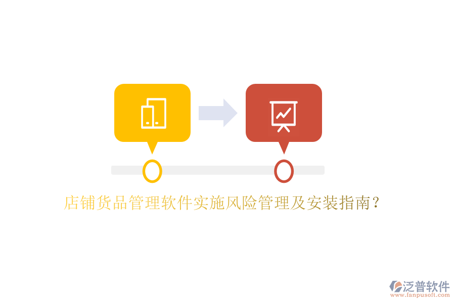 店鋪貨品管理軟件實(shí)施風(fēng)險(xiǎn)管理及安裝指南？