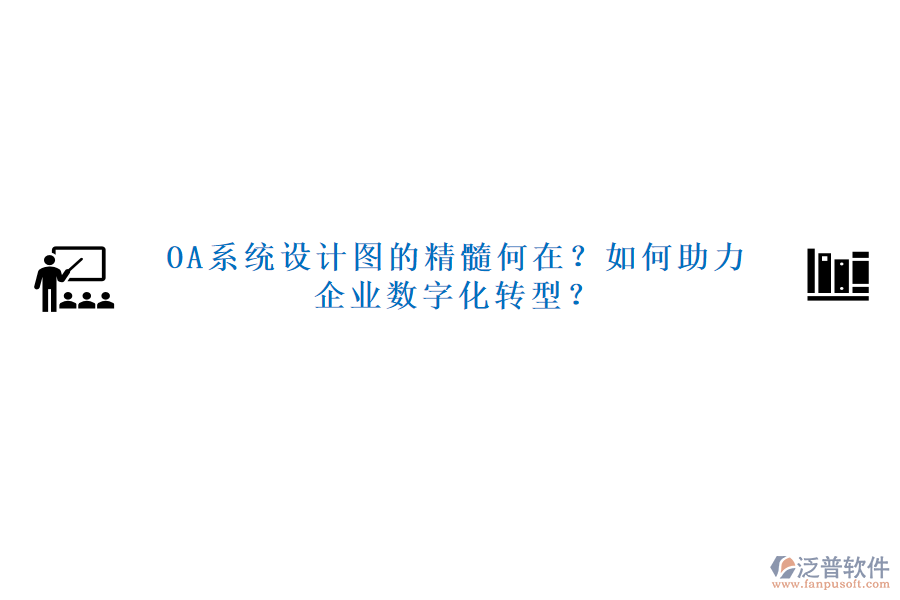 OA系統(tǒng)設(shè)計(jì)圖的精髓何在？如何助力企業(yè)數(shù)字化轉(zhuǎn)型？