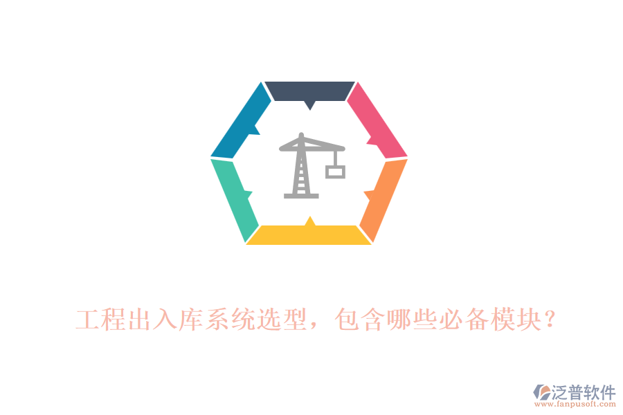 工程出入庫系統(tǒng)選型，包含哪些必備模塊？
