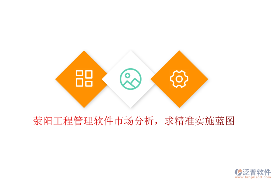 滎陽工程管理軟件市場分析，求精準(zhǔn)實施藍(lán)圖