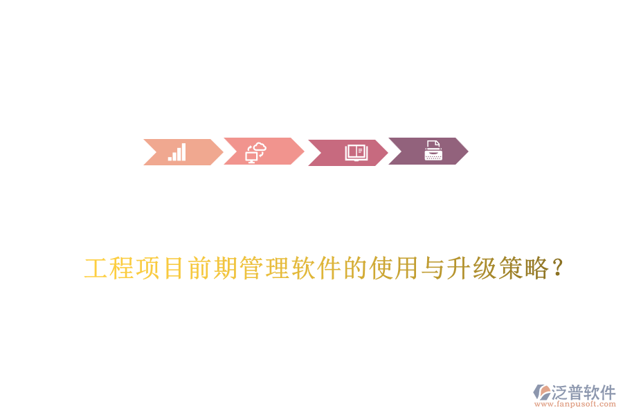 工程項目前期管理軟件的使用與升級策略？