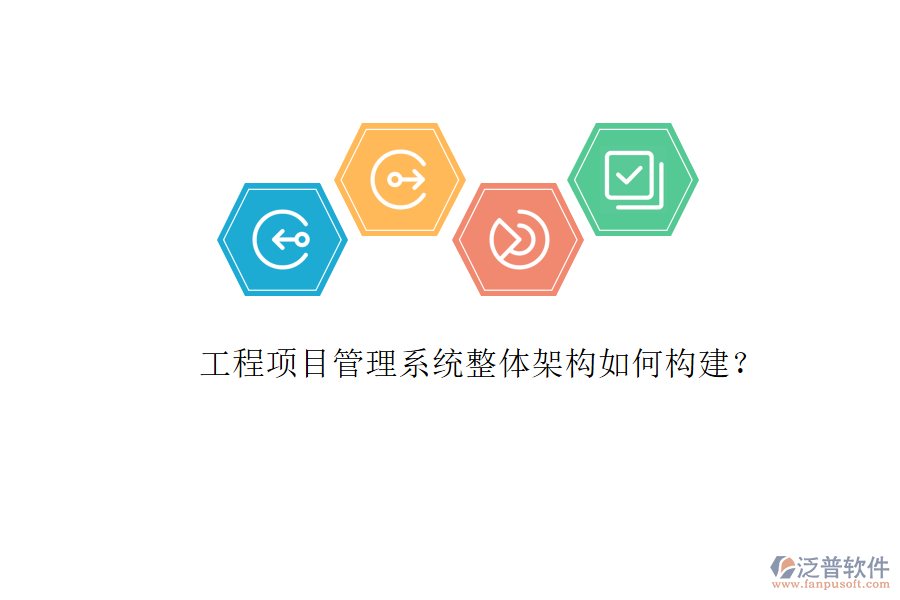 工程項目管理系統(tǒng)整體架構如何構建?
