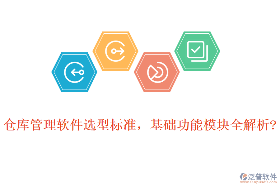 倉庫管理軟件選型標(biāo)準(zhǔn)，基礎(chǔ)功能模塊全解析?