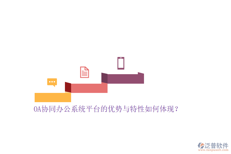 OA協(xié)同<a href=http://www.keekorok-lodge.com/oa/ target=_blank class=infotextkey>辦公系統(tǒng)</a>平臺(tái)的優(yōu)勢(shì)與特性如何體現(xiàn)？