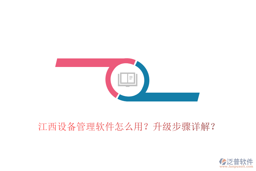 江西設(shè)備管理軟件怎么用？升級(jí)步驟詳解？