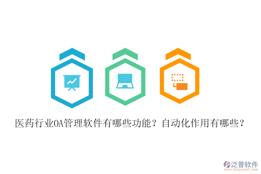  醫(yī)藥行業(yè)OA管理軟件有哪些功能？自動化作用有哪些？