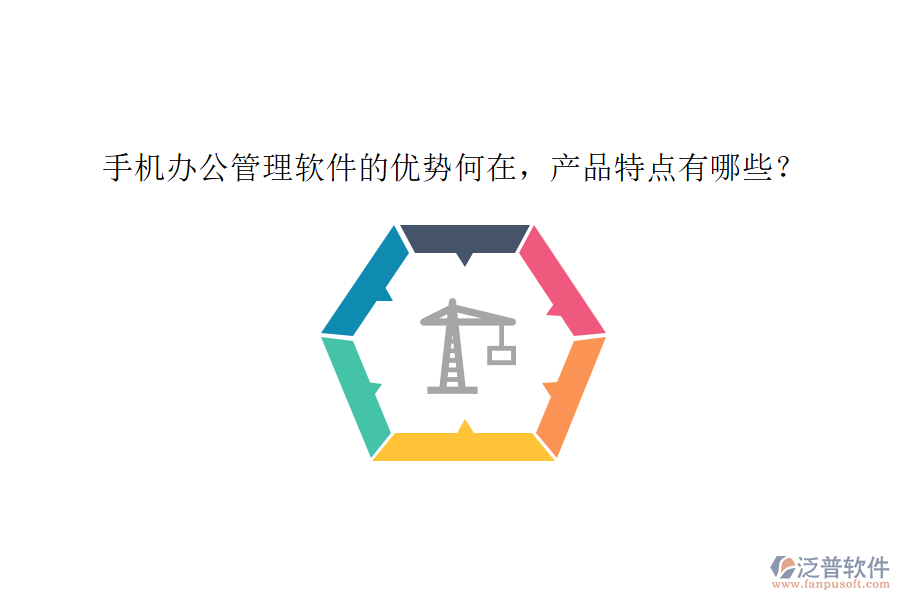 手機(jī)辦公管理軟件的優(yōu)勢(shì)何在，產(chǎn)品特點(diǎn)有哪些？