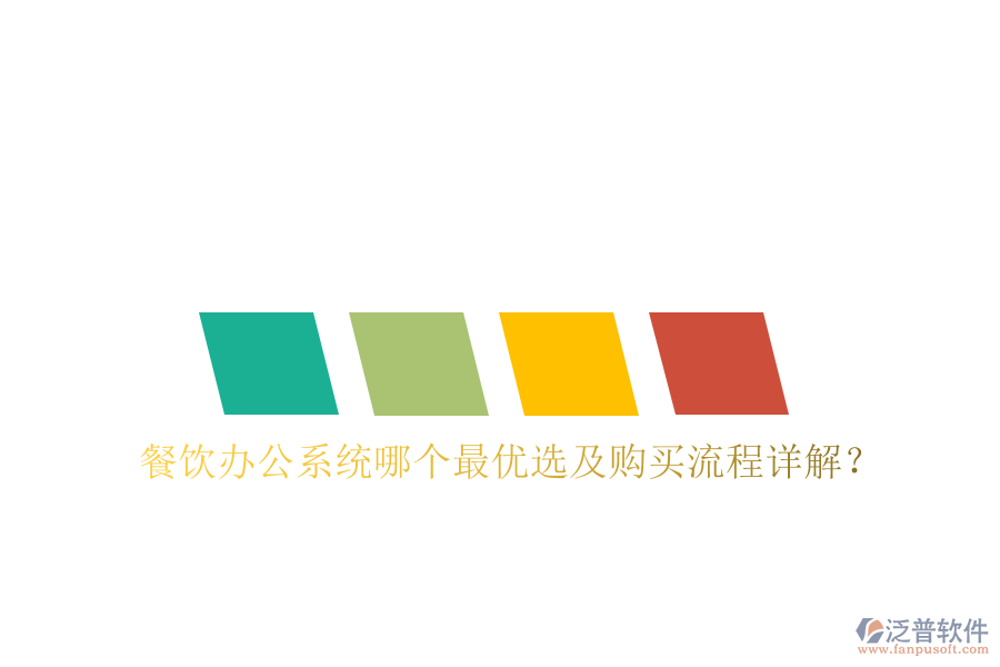  餐飲辦公系統(tǒng)哪個最優(yōu)選及購買流程詳解？
