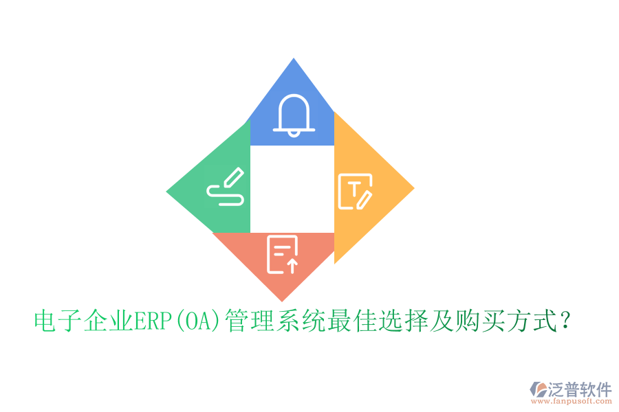 電子企業(yè)ERP(OA)管理系統(tǒng)最佳選擇及購(gòu)買方式？