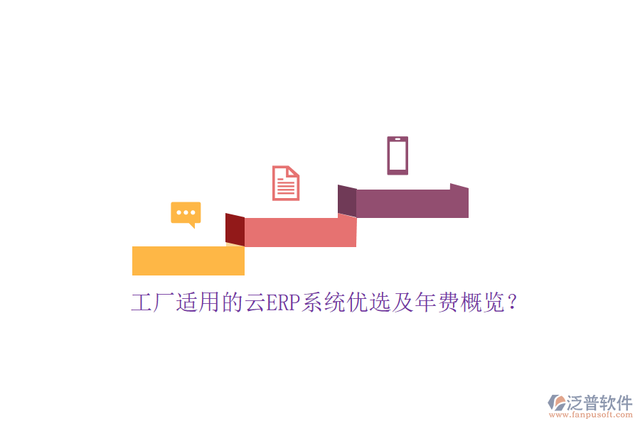 工廠適用的云ERP系統(tǒng)優(yōu)選及年費(fèi)概覽？