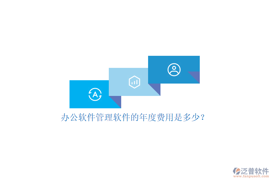 辦公軟件管理軟件的年度費(fèi)用是多少？