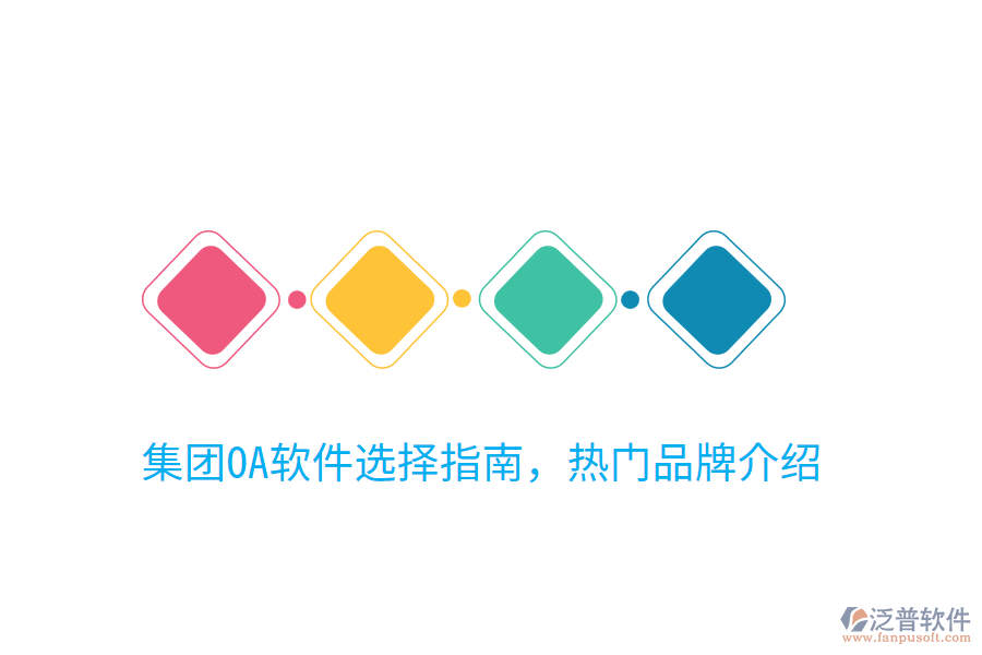  集團(tuán)OA軟件選擇指南，熱門品牌介紹
