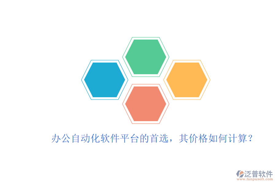 辦公自動(dòng)化軟件平臺的首選，其價(jià)格如何計(jì)算？
