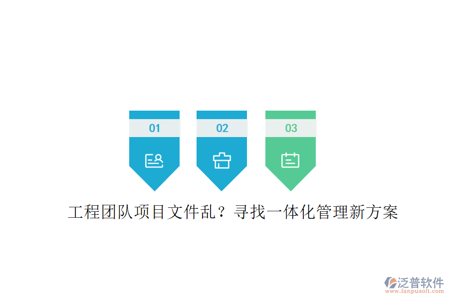 工程團(tuán)隊項目文件亂?尋找一體化管理新方案