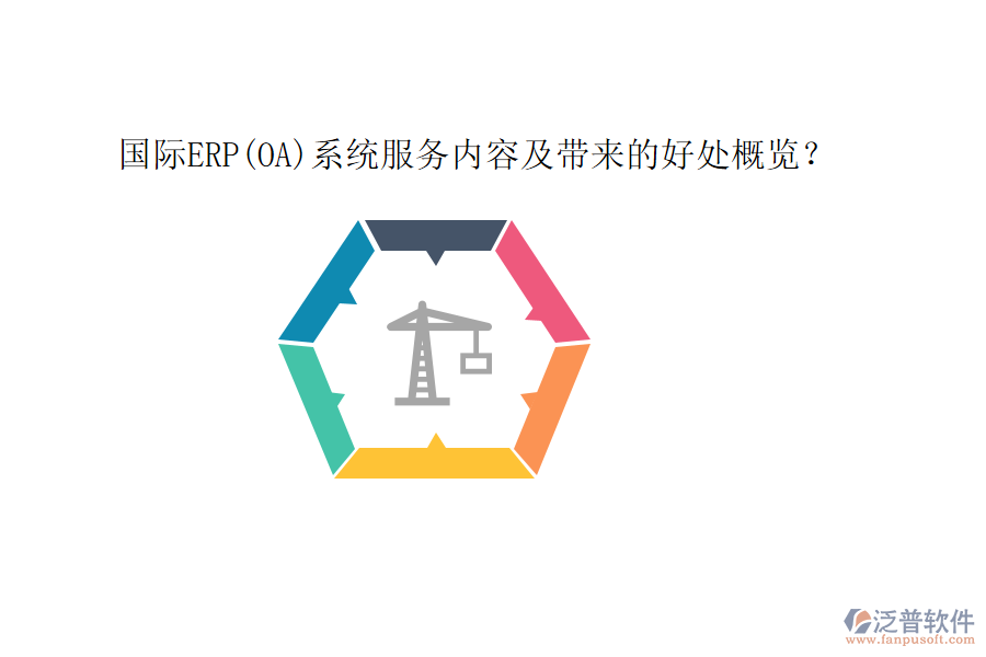 國際ERP(OA)系統(tǒng)服務內容及帶來的好處概覽？