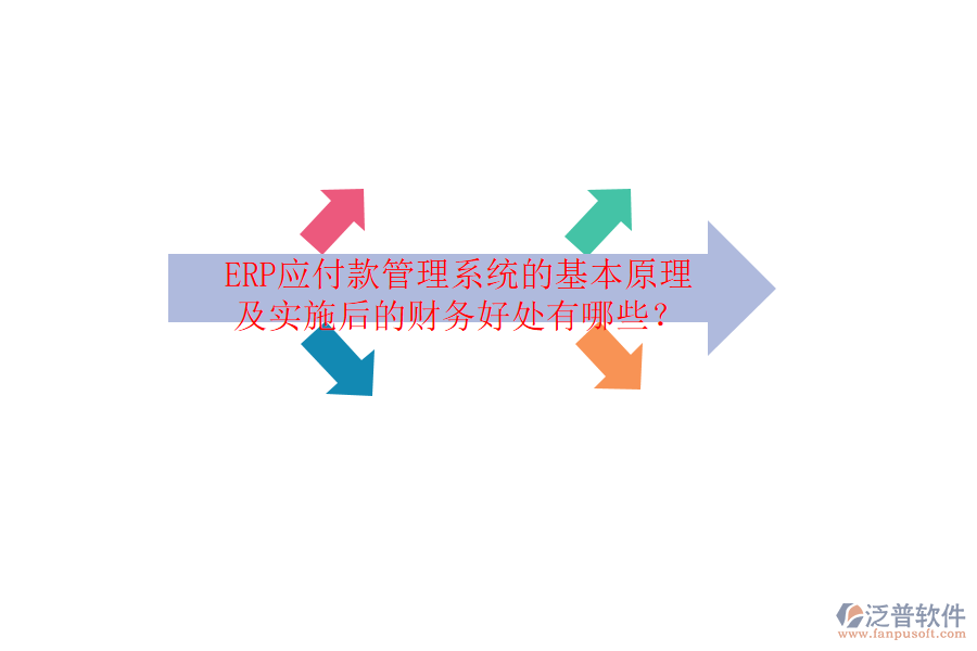 ERP應(yīng)付款管理系統(tǒng)的基本原理及實施后的財務(wù)好處有哪些？