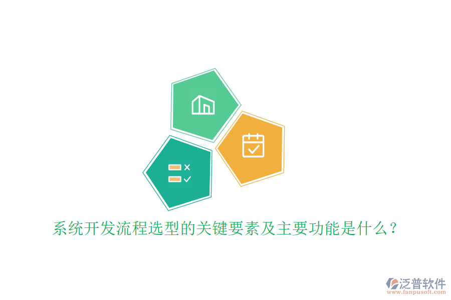 系統(tǒng)開(kāi)發(fā)流程選型的關(guān)鍵要素及主要功能是什么？